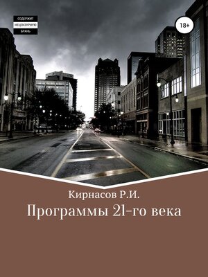 cover image of Программы 21 века